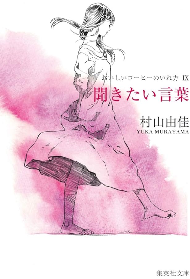 おいしいコーヒーのいれ方 (8) 優しい秘密 (集英社文庫) | 村山 由佳